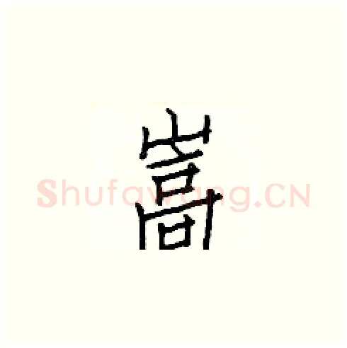 嵩硬笔楷书写法,摘自白克俭硬笔书法字帖