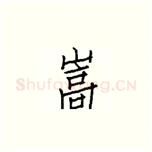 嵩硬笔楷书写法,摘自白克俭硬笔书法字帖