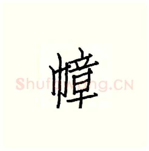幛硬笔楷书写法,摘自白克俭硬笔书法字帖