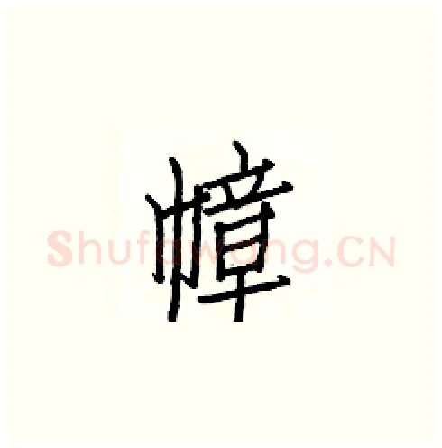 幛硬笔楷书写法,摘自白克俭硬笔书法字帖
