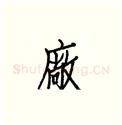 廠硬笔楷书写法,摘自白克俭硬笔书法字帖