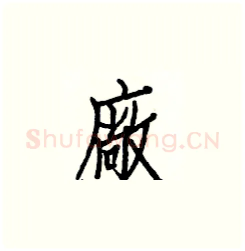 廠硬笔楷书写法,摘自白克俭硬笔书法字帖