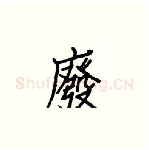 廢硬笔楷书写法,摘自白克俭硬笔书法字帖