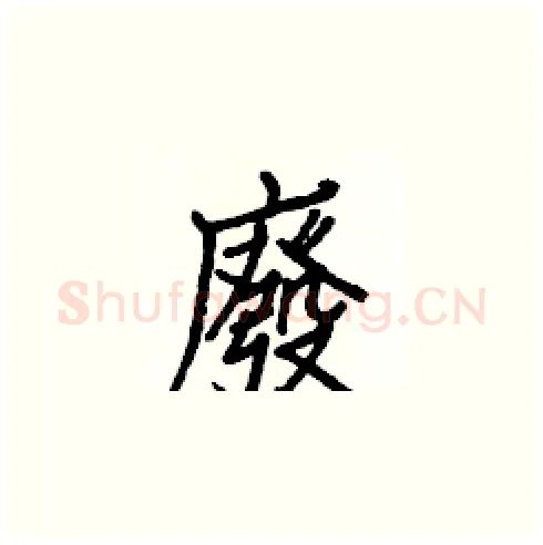 廢硬笔楷书写法,摘自白克俭硬笔书法字帖
