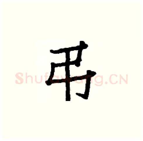 弔硬笔楷书写法,摘自白克俭硬笔书法字帖