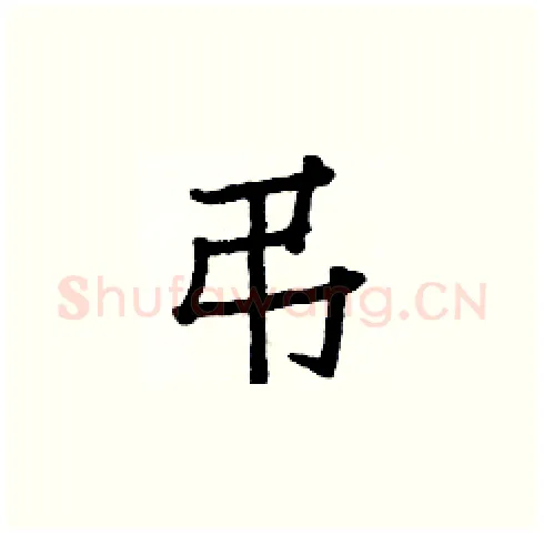弔硬笔楷书写法,摘自白克俭硬笔书法字帖