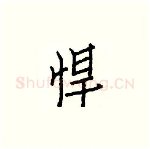 悍硬笔楷书写法,摘自白克俭硬笔书法字帖