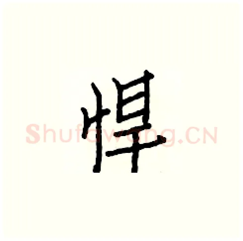 悍硬笔楷书写法,摘自白克俭硬笔书法字帖