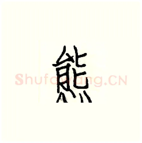 態硬笔楷书写法,摘自白克俭硬笔书法字帖