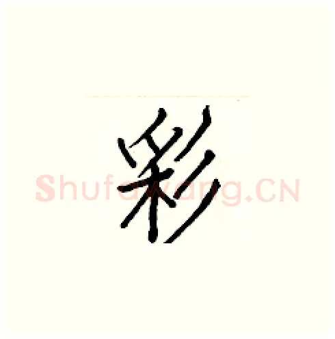 彩硬笔楷书写法,摘自白克俭硬笔书法字帖