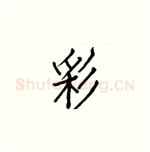 彩硬笔楷书写法,摘自白克俭硬笔书法字帖