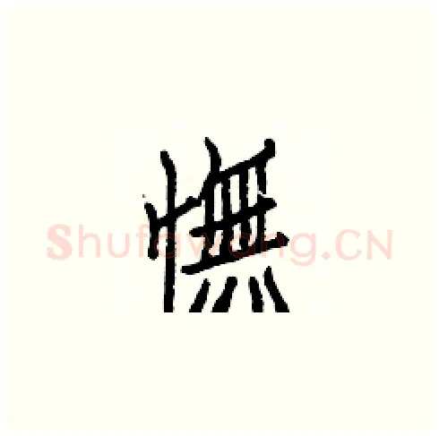 憮硬笔楷书写法,摘自白克俭硬笔书法字帖