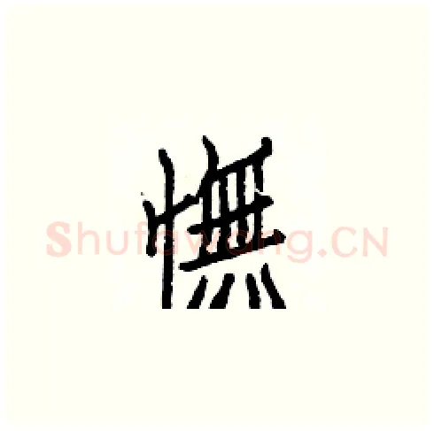 憮硬笔楷书写法,摘自白克俭硬笔书法字帖