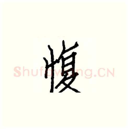 愎硬笔楷书写法,摘自白克俭硬笔书法字帖