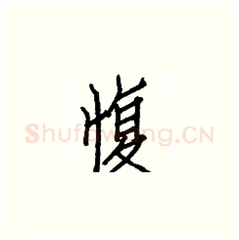 愎硬笔楷书写法,摘自白克俭硬笔书法字帖