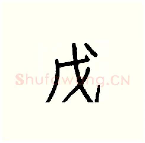 戊硬笔楷书写法,摘自白克俭硬笔书法字帖