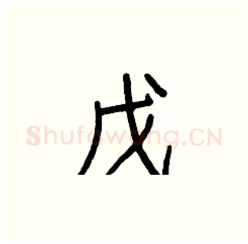 戊硬笔楷书写法,摘自白克俭硬笔书法字帖