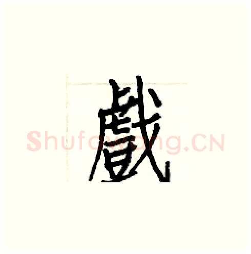 戲硬笔楷书写法,摘自白克俭硬笔书法字帖