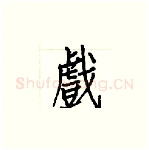 戲硬笔楷书写法,摘自白克俭硬笔书法字帖
