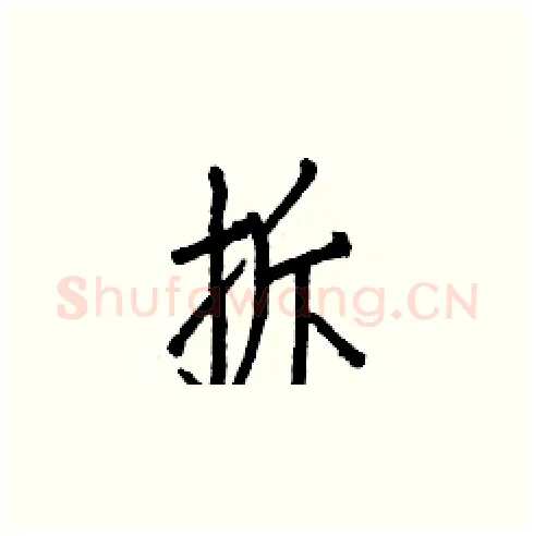 拆硬笔楷书写法,摘自白克俭硬笔书法字帖