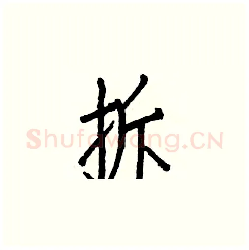 拆硬笔楷书写法,摘自白克俭硬笔书法字帖