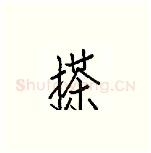 搽硬笔楷书写法,摘自白克俭硬笔书法字帖