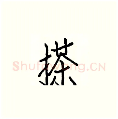 搽硬笔楷书写法,摘自白克俭硬笔书法字帖