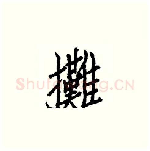 攤硬笔楷书写法,摘自白克俭硬笔书法字帖
