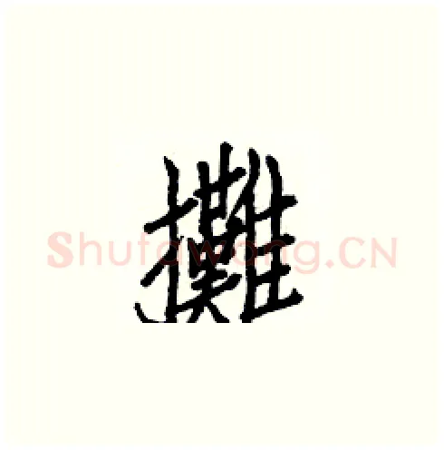 攤硬笔楷书写法,摘自白克俭硬笔书法字帖