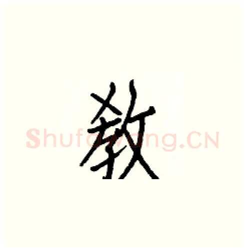 敎硬笔楷书写法,摘自白克俭硬笔书法字帖