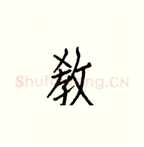 敎硬笔楷书写法,摘自白克俭硬笔书法字帖