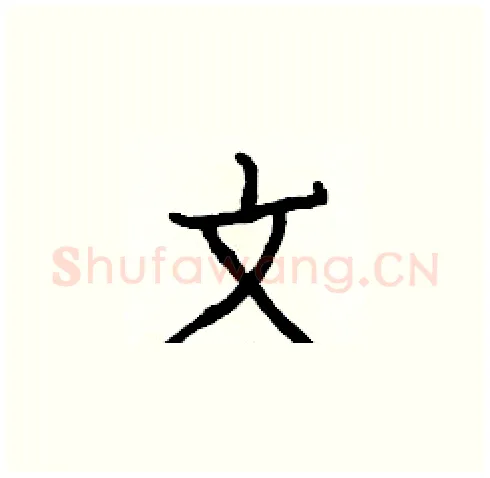 文硬笔楷书写法,摘自白克俭硬笔书法字帖
