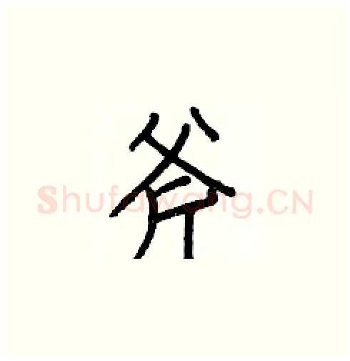 斧硬笔楷书写法,摘自白克俭硬笔书法字帖