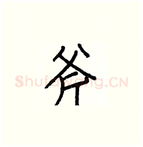 斧硬笔楷书写法,摘自白克俭硬笔书法字帖