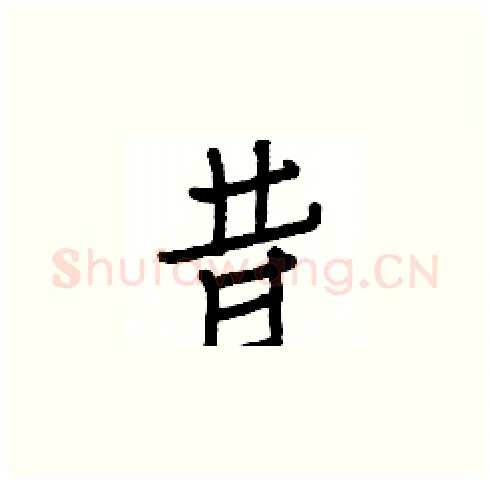 昔硬笔楷书写法,摘自白克俭硬笔书法字帖