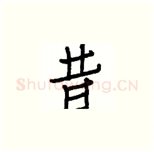 昔硬笔楷书写法,摘自白克俭硬笔书法字帖