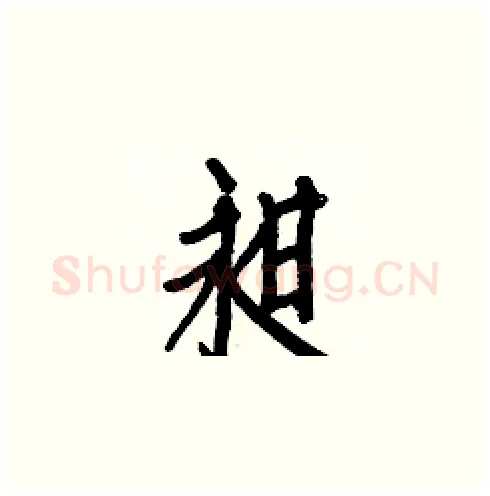 昶硬笔楷书写法,摘自白克俭硬笔书法字帖