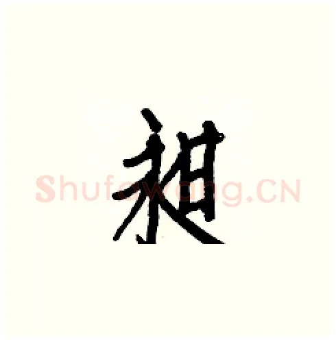 昶硬笔楷书写法,摘自白克俭硬笔书法字帖