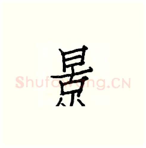 景硬笔楷书写法,摘自白克俭硬笔书法字帖