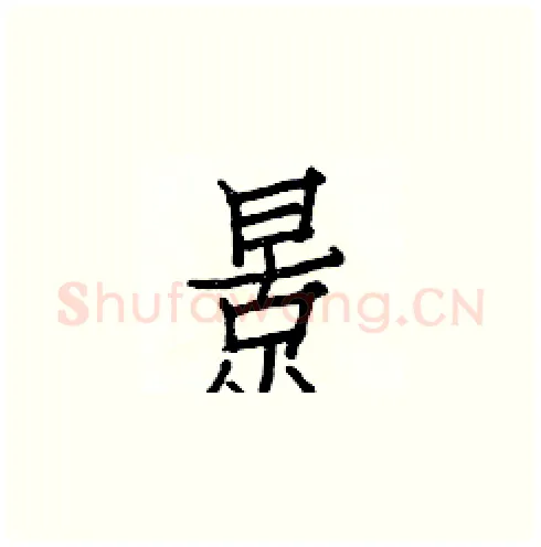 景硬笔楷书写法,摘自白克俭硬笔书法字帖