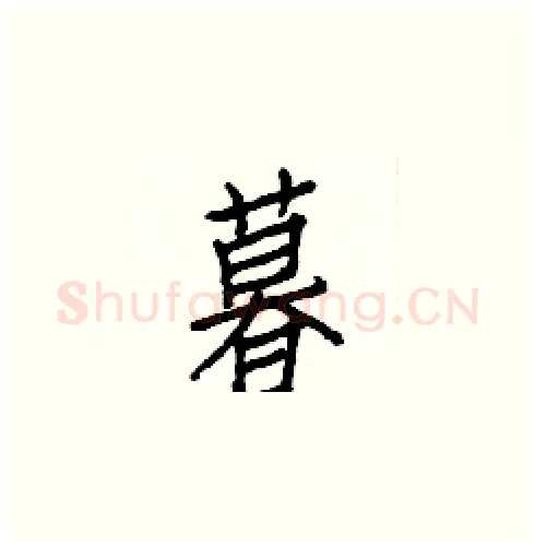 暮硬笔楷书写法,摘自白克俭硬笔书法字帖