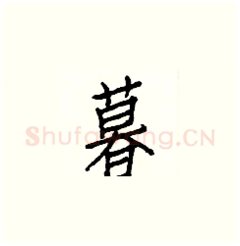 暮硬笔楷书写法,摘自白克俭硬笔书法字帖