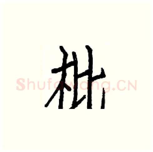枇硬笔楷书写法,摘自白克俭硬笔书法字帖