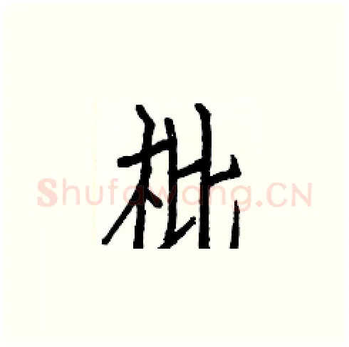 枇硬笔楷书写法,摘自白克俭硬笔书法字帖
