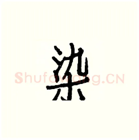 染硬笔楷书写法,摘自白克俭硬笔书法字帖