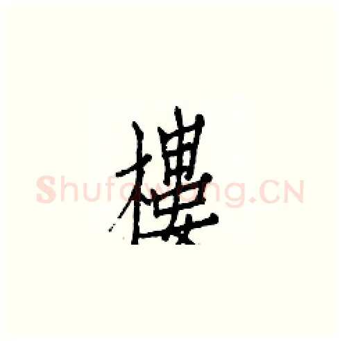 樓硬笔楷书写法,摘自白克俭硬笔书法字帖