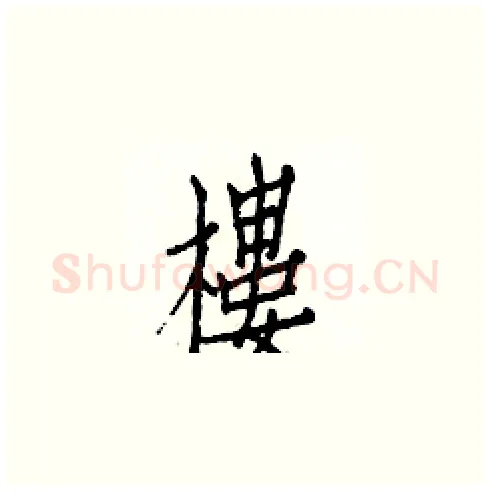 樓硬笔楷书写法,摘自白克俭硬笔书法字帖