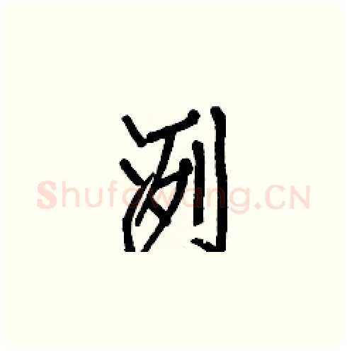 洌硬笔楷书写法,摘自白克俭硬笔书法字帖