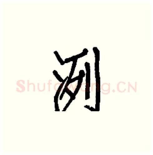 洌硬笔楷书写法,摘自白克俭硬笔书法字帖
