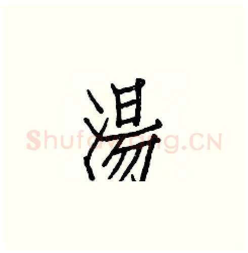 湯硬笔楷书写法,摘自白克俭硬笔书法字帖